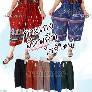 กางเกงอัดพลีท  ลายไทย คนอ้วนสาวอวบใส่ได้ เอวยืดได้เยอะ