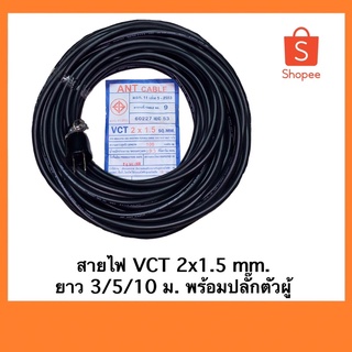 สายไฟ VCT ยี่ห้อ ANT พร้อมปลั๊กตัวผู้ *ไม่มีปลั๊กตัวเมีย* มีขนาด 2x1.5 มม. ความยาว 3/5/10 ม.