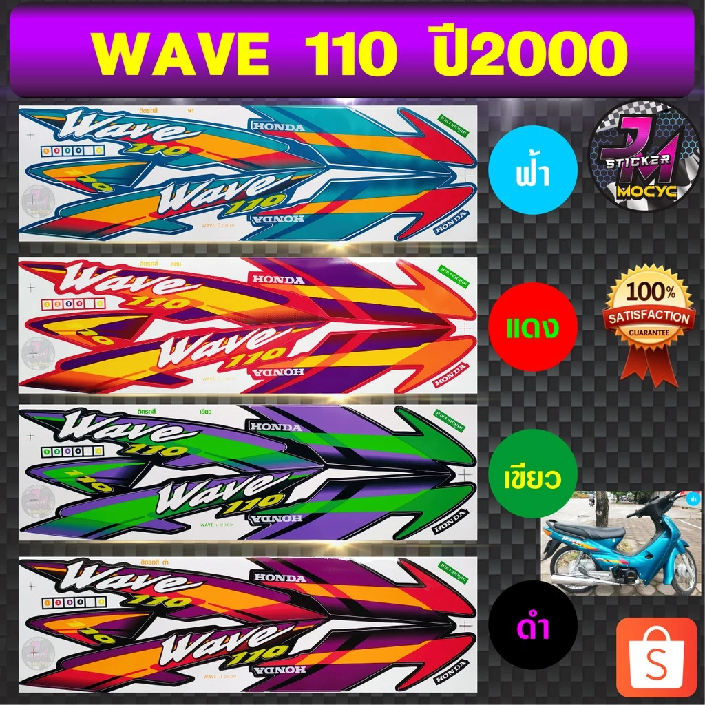 สติ๊กเกอร์มอเตอร์ไซค์เวฟ 110 ปี 2000 สีสด