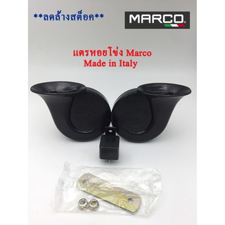 ***ลดล้างสต็อค *** แตร หอยโข่ง รถยนต์ มาร์โค่ Marco จากอิตาลี เสียงสูง/เสียงต่ำ 12v.