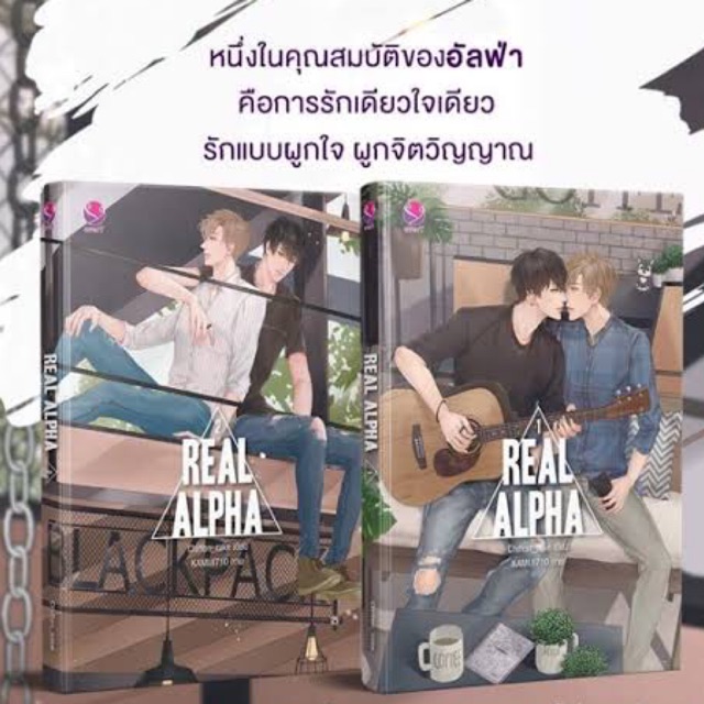 [แพคชุด] Real Alpha เล่ม 1-2 (จบ) มือหนึ่งในซีล | Shopee Thailand