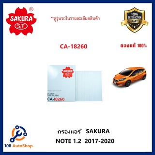 กรองแอร์ ธรรมดา Nissan Note 1.2 2017-20  (SAKURA CA-18260)