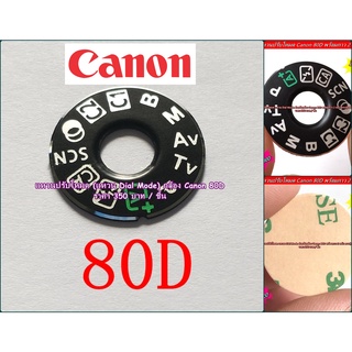 วงแหวนโหมดกล้อง Canon 80D (แหวน dial mode plate) ตรงรุ่น