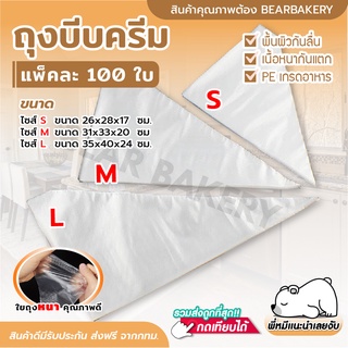 ถุงบีบครีม 100 ใบ เนื้อหนากันลื่นกันแตก Bearbakery ถุงบีบวิปครีม ถุงบีบ อุปกรณ์เบเกอรี่