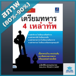 เจาะเกราะ เตรียมทหาร 4 เหล่าทัพ (4491601)