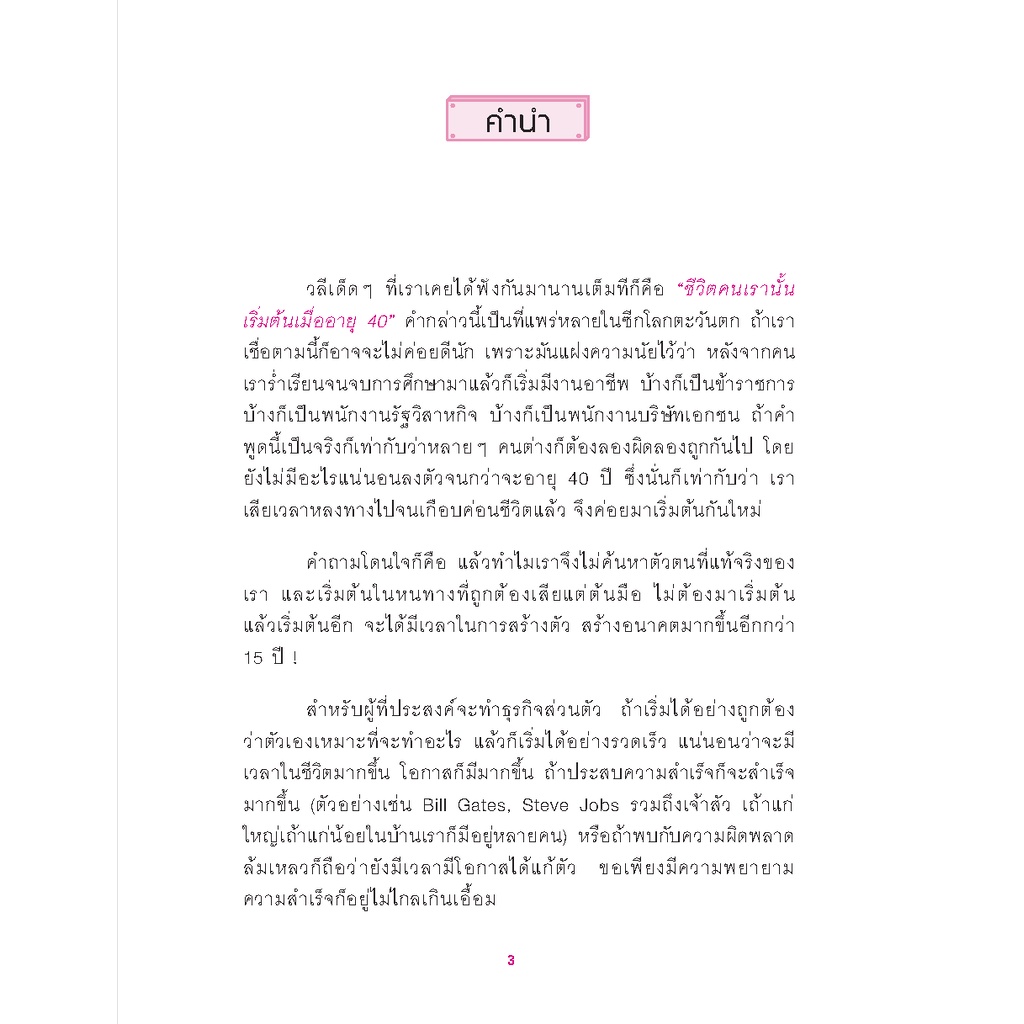 expernet-หนังสือ-ธุรกิจส่วนตัว-smes-คุณทำได้-เริ่มต้นธุรกิจส่วนตัว-เรียนรู้วิธีคัดเลือกธุรกิจที่เหมาะสมกับตัวคุณ