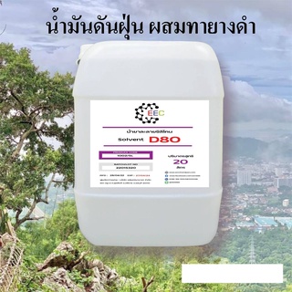 1003/D80-20L.โซเว้นท์ ANR-D80,SOLVENT D-80 ตัวทำละลายซิลิโคลนออยล์ ขนาด 20 ลิตร