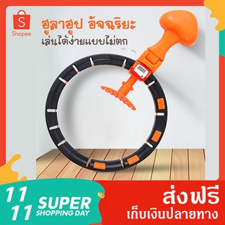 ฮูล่าฮูป ฮูล่าฮูปลดพุง Smart HulaHoop ปรับขนาดตามรอบเอวได้ มีตัวนับรอบ ออกกำลังกาย ลดหน้าท้อง ลดน้ำหนัก ฮูล่าฮูปลดพุง