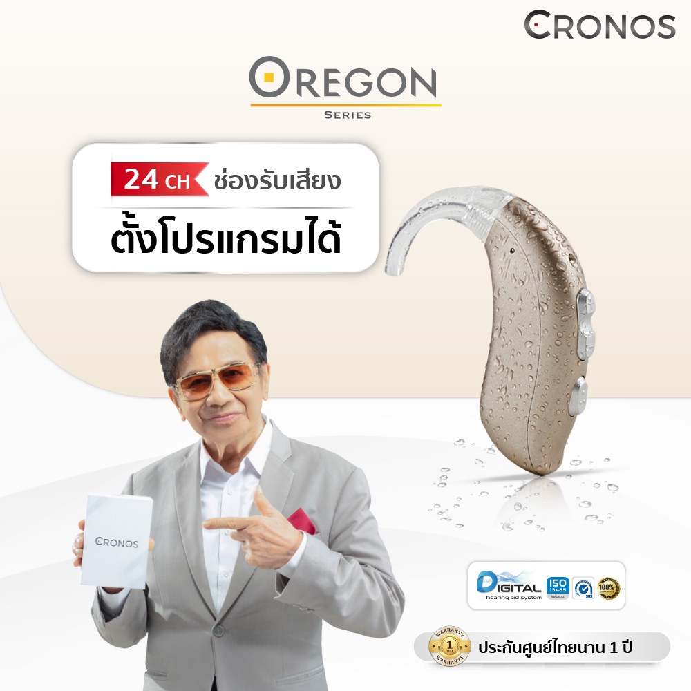 cronos-รุ่นoregon-เครื่องช่วยฟัง-ดิจิตอล-24channel-คัดแยกเสียง-รุ่นตั้งค่าด้วยโปรแกรมด้วยคอมพิวเตอร์