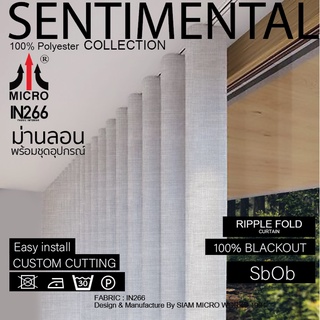 RFSbob ม่านลอน พร้อมรางม่านระบบมือผลัก ผ้ารุ่น Sentimental ทึบแสง กันUV และความร้อน สั่งผลิต แจ้งขนาดใน Chat