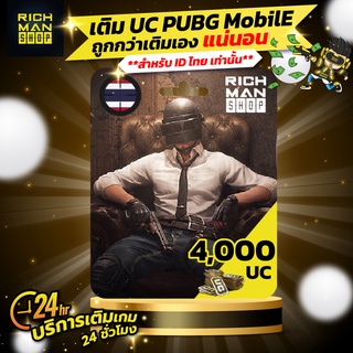 ภาพหน้าปกสินค้าเติม UC เกม PUBG Mobile 4,000UC ที่เกี่ยวข้อง