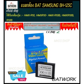 แบตกล้อง BAT SAMSUNG BH-125C ใช้กับกล้องรุ่น - HMX-R10, HMXR10- HMX-R10B, HMXR10B, R10B