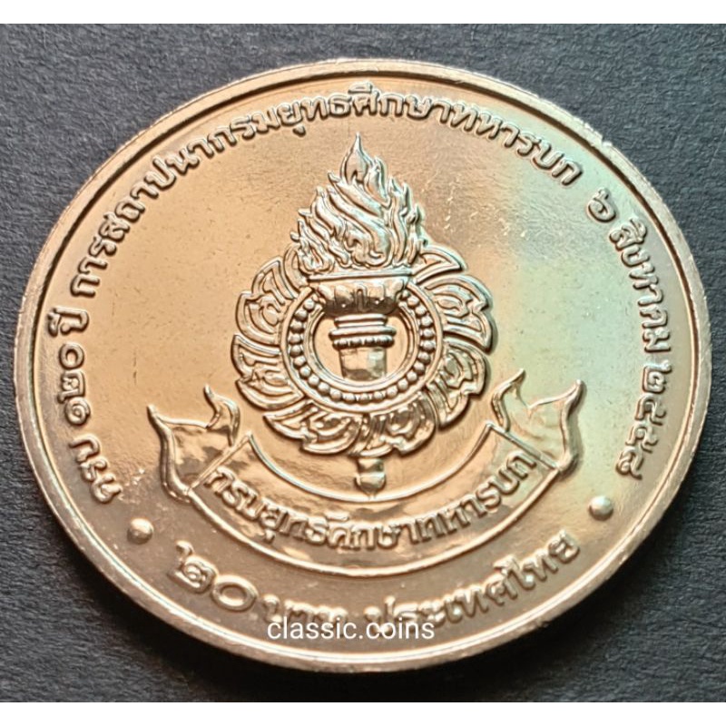เหรียญ-20-บาท-120-ปี-การสถาปนากรมยุทธศึกษาทหารบก-พ-ศ-2558-ไม่ผ่านใช้