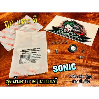 ชุดลิ้นอากาศ SONIC แบบแท้ WASHI ลิ้นอากาศ ชุดไดอะแฟรม