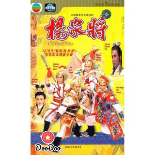 ขุนศึกตระกูลหยาง The Yangs Saga [พากย์ไทย] DVD 1 แผ่น