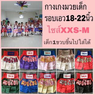 🥊กางเกงมวยเด็ก กางเกงมวยไทยเด็ก🥊ผ้าซาติน เบาสบาย เอว18-22นิ้ว มีเก็บปลายทาง Kids Boxing Shorts Muay Thai Pants