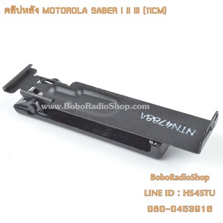 คลิปหลัง สำหรับ MOTOROLA SABER I II III (11CM,13CM)