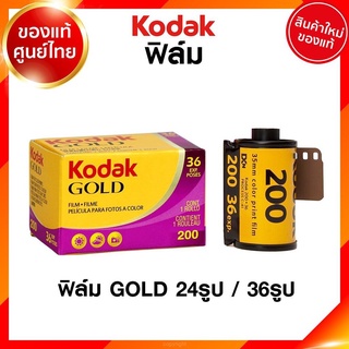 ภาพขนาดย่อของสินค้าฟิล์ม Kodak GOLD ISO 200 24 / 36 รูป 135 35mm โกดัก ฟิล์มสี กล้องฟิล์ม ฟิล์มกล้อง JIA