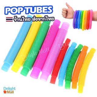 🌈ส่งจากไทย🌈 ของเล่น Fidget Pop Tube Toy ท่อยืดหด (2-8ชิ้น) ขนาดท่อ1.9cm ท่อแบบยืดหยุ่น ของเล่นท่อ เสริมทักษะ pop tubes