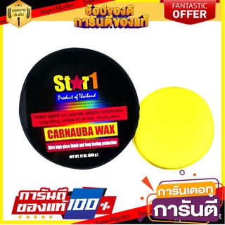 ขี้ผึ้งเคลือบเงาสีรถสูตรคานูบาแว็กซ์ STAR 1 340 กรัม น้ำยาดูแลรถยนต์ CARNAUBA WAX STAR 1 340ML