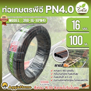 CHAIYO ท่อเกษตร รุ่น 16 มิล PN4บาร์ (100เมตร) คาดส้ม ท่อพีอี PE PIPE HDPE ทนแรงดัน 4บาร์ ทนทานต่อการกัดกร่อน