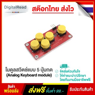 โมดูลสวิตช์แบบ 5 ปุ่มกด (Analog Keyboard module) สต็อกไทยส่งไว