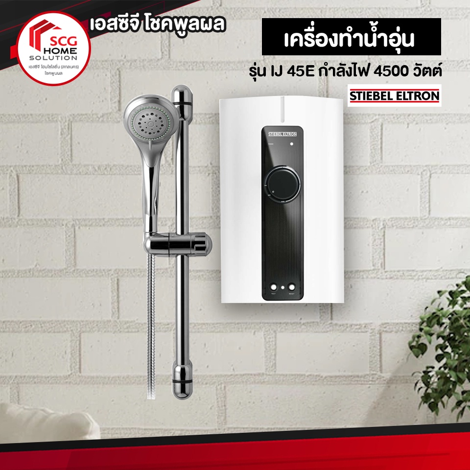 stiebel-เครื่องทำน้ำอุ่น-รุ่น-ij-45e-กำลังไฟ-4500-วัตต์