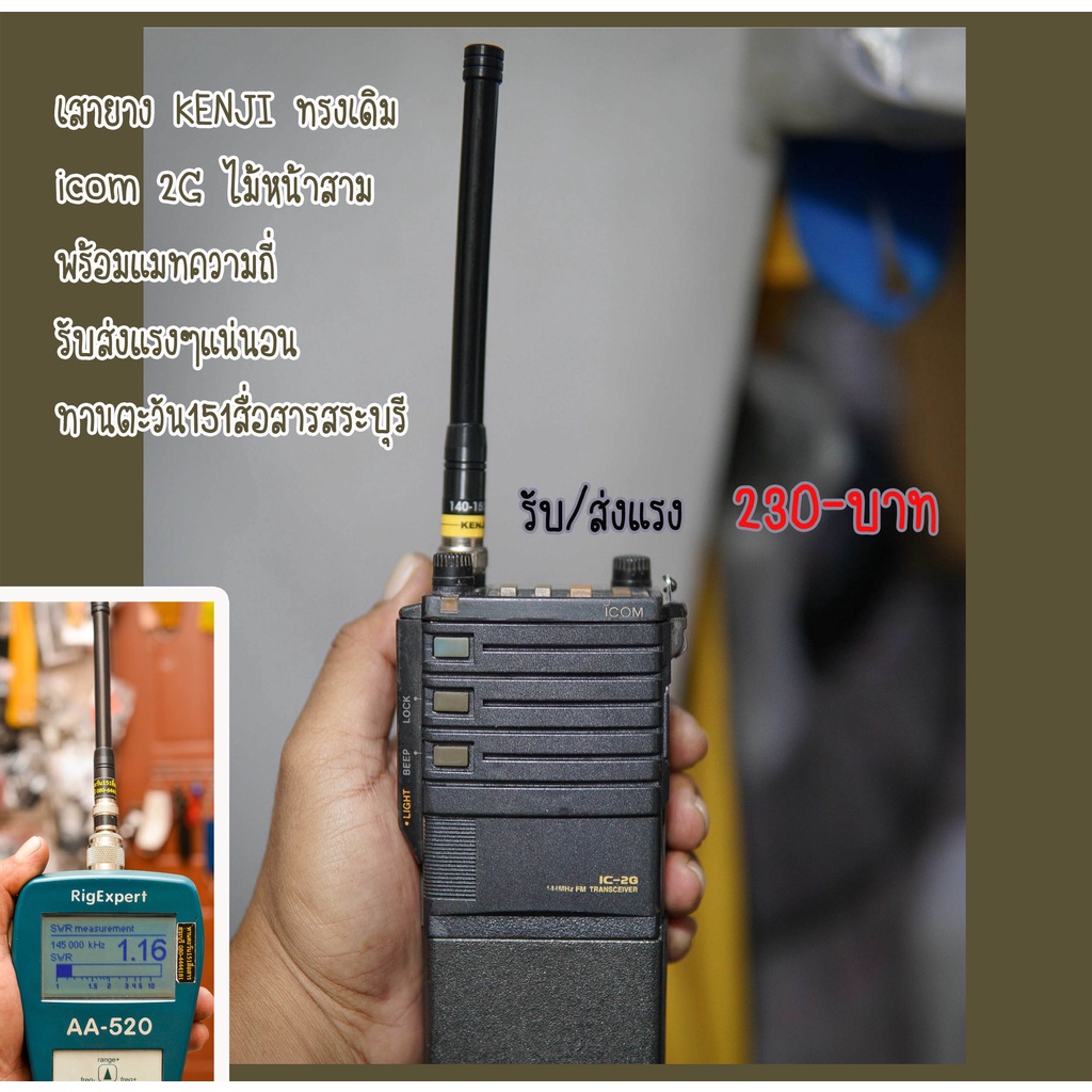 เสาวิทยุสื่อสารแมทความถี่พิเศษแบบละเอียด-รับส่งแรง-เสา-ทรง-icom-2g-ยี่ห้อ-kenji-พร้อมแมทความถี่ตามสั่ง-ขั้ว-bnc