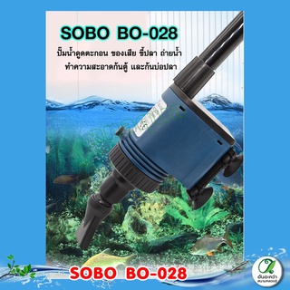 SOBO BO-028 ปั๊มน้ำดูดตะกอน  ขี้ปลา ถ่ายน้ำ ทำความสะอาดก้นตู้ และก้นบ่อปลา