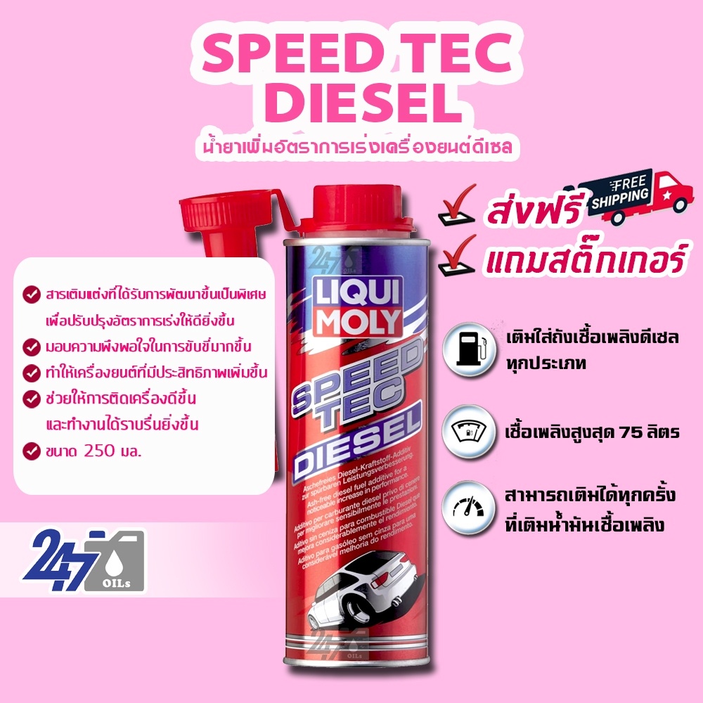 โค้ด-247octลด130-liqui-moly-speed-tec-diesel-หัวเชื้อน้ำมันเชื้อเพลิงเพิ่มความเร็ว-speed-tec-diesel-250ml