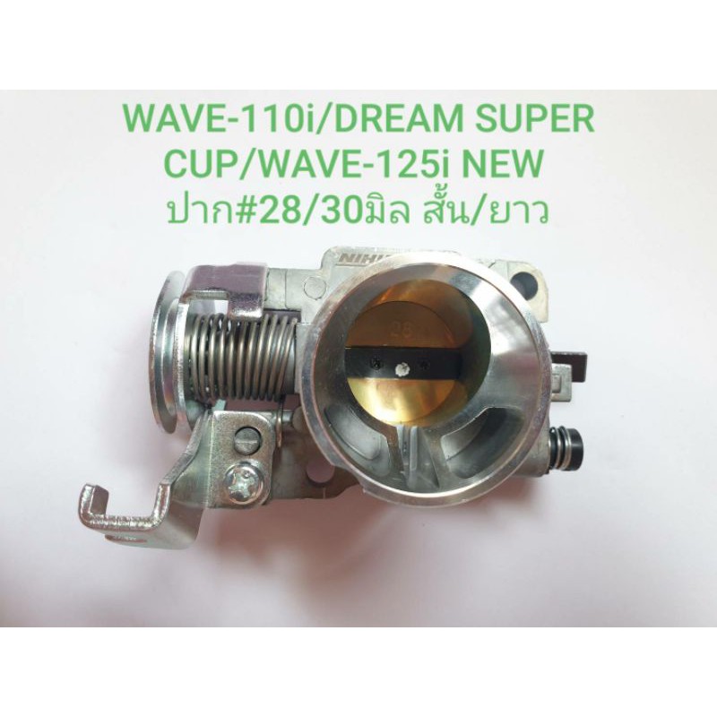 เรือนลิ้นเร่งแต่ง-ปากสั้น-ปากยาว-wave-110i-dream-supercup-wave-125i-new-28m-30m