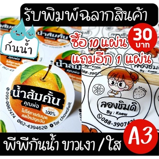 (ทักแชทก่อนกดสั่ง) รับพิมพ์ฉลากสินค้า ขนาด A3 ราคาถูก เนื้อ PP ขาวเงา/ใส กันน้ำ 100% แช่เย็น แช่น้ำ แช่แข็งได้