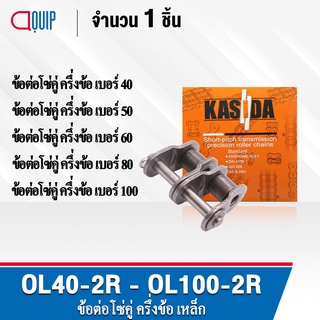 ข้อต่อโซ่คู่ OL40-2R OL50-2R OL60-2R OL80-2R OL100-2R ข้อต่อโซ่คู่ครึ่งข้อ ข้อต่อโซ่ คู่ เบอร์ 40 50 60 80 100