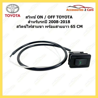 สวิทช์ ON -OFF Toyota สำหรับตรงรุ่นรถปี2008-2018 รุ่ สวิตช์ไฟ สามขา พร้อมสายยาว 65 CM รหัสสินค้า switch-095