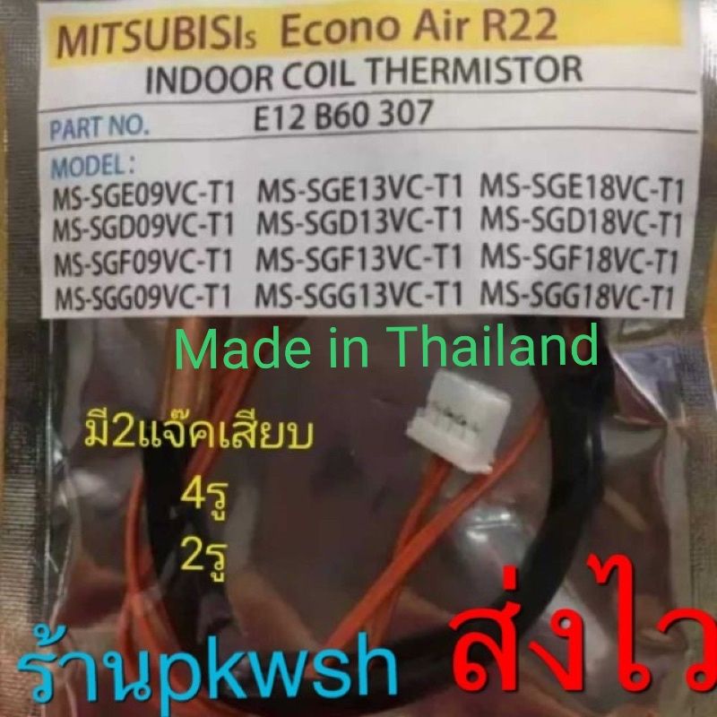 ภาพหน้าปกสินค้าเซ็นเซอร์แอร์ Mitsubishi มิตซูสลิม sensor เซ็นเซอร์แอร์ มิตซู เซ็นเซอร์แอร์ Mitsu Slim R22 แจ็ค4รู และ 2รู จากร้าน pkwsh บน Shopee