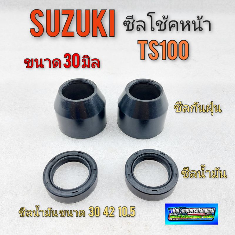 ซีลโช้คหน้า ซีลกันฝุ่น ซีลน้ำมัน โช้คหน้า ts100 ซีลโช้คหน้า suzuki ...