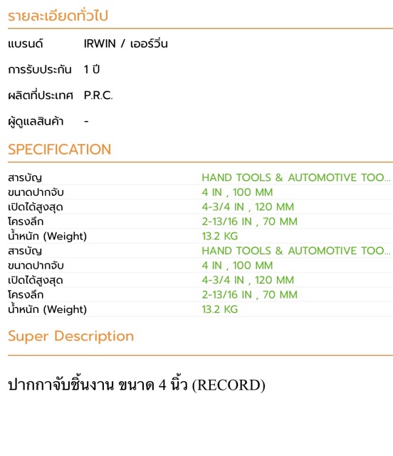 ปากกาจับชิ้นงาน-คางเสือจับเหล็ก-4-irwin-record