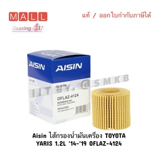 Aisin ไส้กรองน้ำมันเครื่อง TOYOTA YARIS 1.2L 14-19 OFLAZ-4124 กรองเครื่อง กรองกระดาษ เทียบ 04152-40060