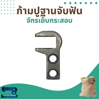 ก้ามปูฐานจับฟัน สำหรับจักรเย็บกระสอบ รุ่น NP-7A