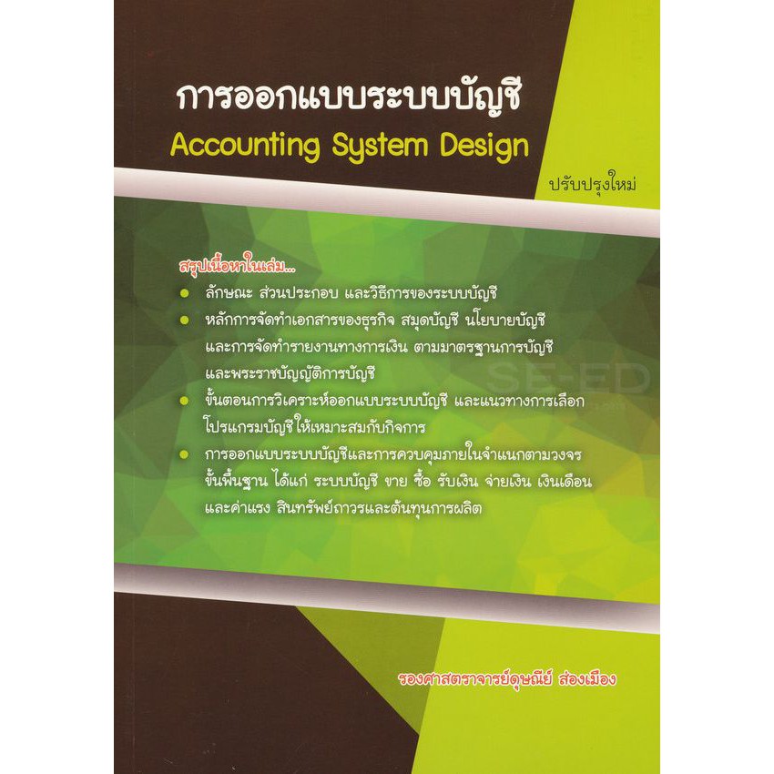 9786164782433การออกแบบระบบบัญชี-พิมพ์ครั้งที่-12-accounting-systems-design