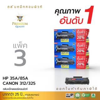 ตลับหมึกคอมพิวท์ สำหรับ Canon312/ Canon 325 COMPUTE ตลับหมึกเลเซอร์ดำ (แพ็ค3ตลับ)  รับประกันคุณภาพ ออกใบกำกับภาษีไปพร้อม