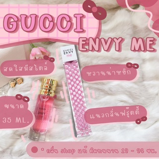 กลิ่น Shop แท้ น้ำหอม Gucci Envy Me กุชชี่เอ็นวี่มี น้ำหอมผู้หญิง น้ำหอมแท้ สินค้ามีสต็อก ราคาถูก / ส่ง