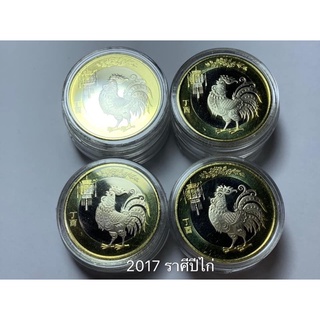 เหรียญจีนที่ระลึกเนื้อสองสีชุดนักษัตรปีระกา ปี2017
