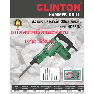 สกัดคอนกรีตและสว่านเจาะคอนกรีตขนาด 38 มม.คลินตัน รุ่นHD38(N)