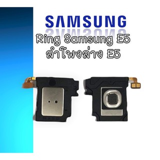ลำโพงล่างซัมซุง E5 Ring Samsung E5 ลำโพงเรียกเข้า samsung E5 ลำโพงล่างซัมซุงE5 ริงโทน samsung E5