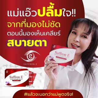 ⚡️โปรสุดคุ้ม ส่งจากบริษัท Saffron E อาหารเสริมบำรุงดวงตา ตาแห้ง แสบตา นวัตกรรมใหม่ล่าสุด สารสกัดพรีเมียม แซฟฟรอน อี