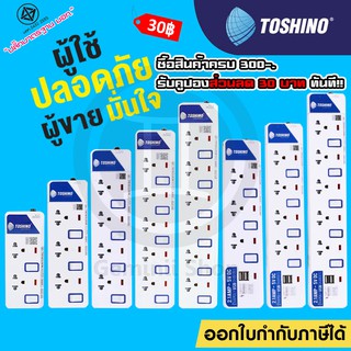 สินค้า ‼️ถูกที่สุด ปลั๊กไฟ ปลั๊กพ่วง ปลั๊ก 3 ตา ยี่ห้อ Toshino มี 2/3/4/5/6 ช่อง สายไฟยาว 3เมตร 5เมตร 10เมตร !!ฟรีปลั๊กแปลง