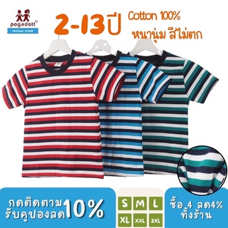 สินค้า POGADOTT เสื้อยืดเด็ก เสื้อเด็กโต 2-13 ปี cotton เบอร์ 20 หนานุ่ม แบรนด์แท้เกรดห้าง