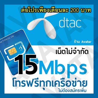 ภาพหน้าปกสินค้าซิมเน็ต  Dtac 15Mbps + โทรฟรีทุกเครือข่าย ต่อโปรพียงเดือนละ 200.-  เดือนแรกเล่นฟรี ที่เกี่ยวข้อง