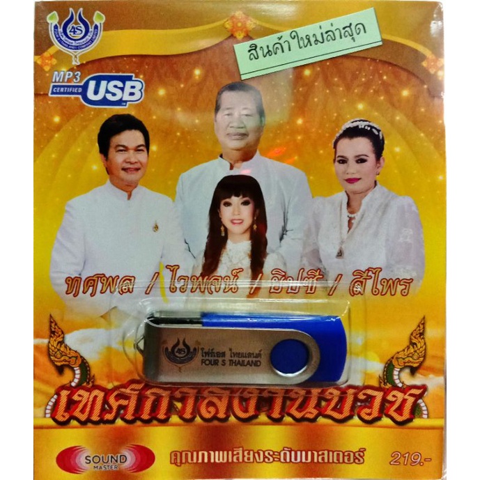 เพลงงานบวช-ซีดี-วีซีดีคาราโอเกะ-mp3-usbเพลง